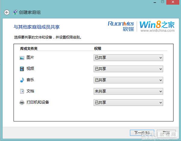 Win8中利用家庭组功能实现共享文件和文件夹4