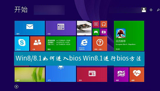 win8.1如何进入bios模式？Win8与Win8.1系统进入bios方法图文详解1