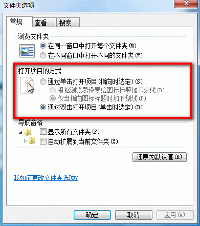 Win7系统设置是单击或双击打开项目的操作步骤3