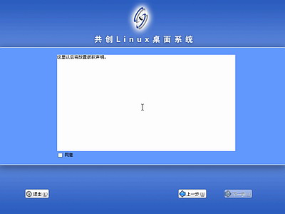 共创Linux桌面系统co-create 1.0.3光盘安装过程详细图解.htm3