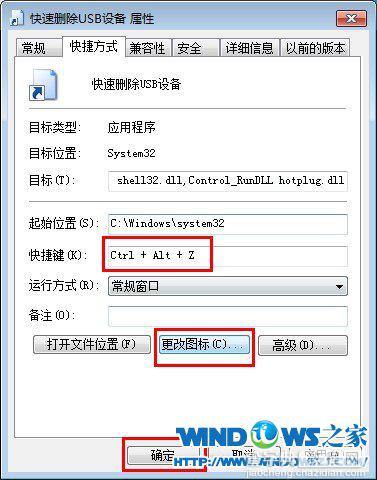 Win7下使用桌面快捷方式一键安全退出USB设备4