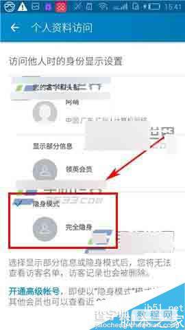 领英app怎么开启隐身访问?5