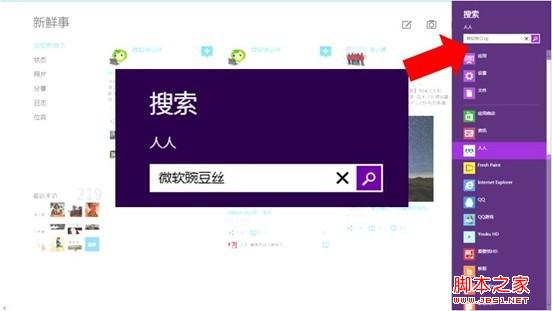 win8系统超级按钮之搜索功能使用方法可谓是一名多面手3