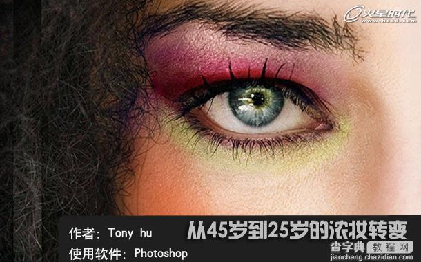 Photoshop 眼角皮肤磨皮实例教程之45岁变25岁浓妆1