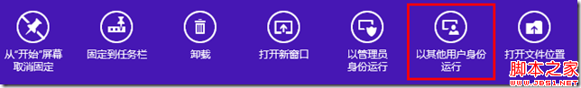 Win8开启以其他用户身份运行程序小技巧5