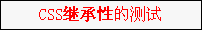 CSS 优先级 详细分析1