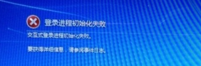 系统提示“登录进程初始化失败”或反复蓝屏重启的解决方案1