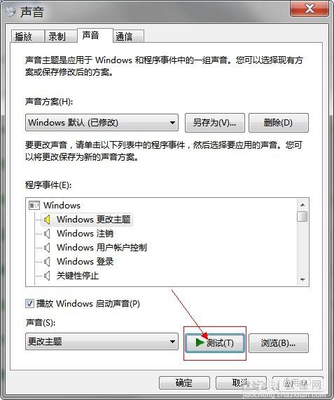 win7系统声音怎么设置?win7更改系统开机/关机声音教程实例讲解6