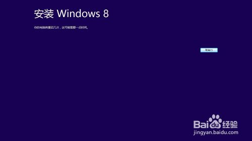 win8系统的安装及激活方法12