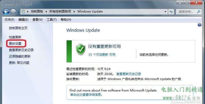 Windows 7中系统如何更改系统更新设置?方法详解2