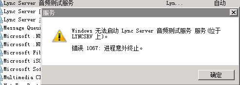 Windows系统中无法启动Lync Server音频测试服务的解决方法图解1