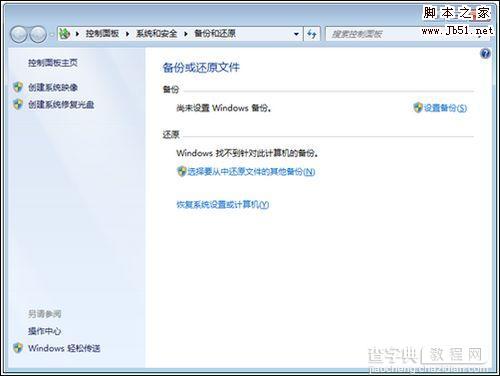 windows7系统备份使用的方法1