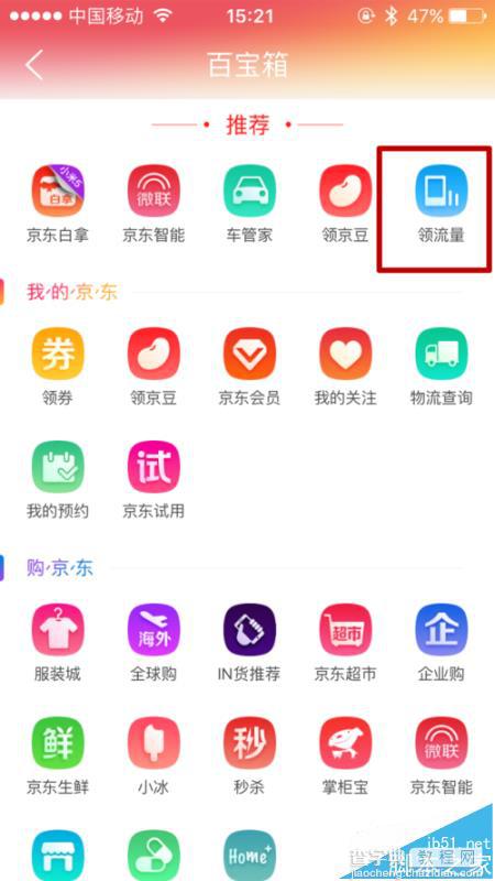 京东app怎么领取免费流量?2