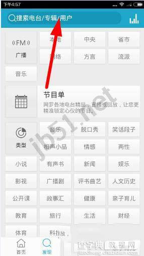 听听FM如何搜索自己喜欢的节目1