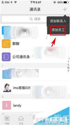 imo班聊app怎么添加员工? imo班聊加入公司员工的方法2