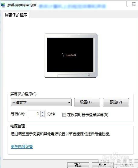 windows7系统中怎么设置屏幕保护程序(三维文字)3