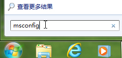 巧设msconfig提升win7系统的启动速度和运行效率1