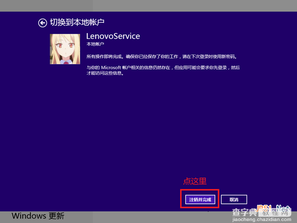 Win8技巧之Windows 8本地账户和微软账号切换11