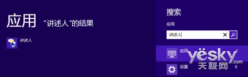 win8系统(讲述人)功能的启动、关闭与禁用方法2