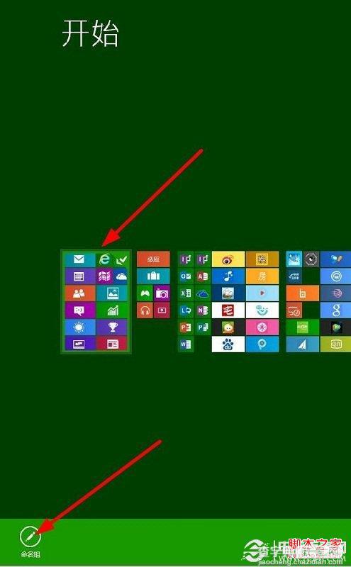 如何给win8开始屏幕应用命名分组图文教程3