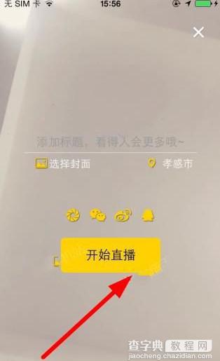 宅播怎么直播 宅播开启直播图文介绍2