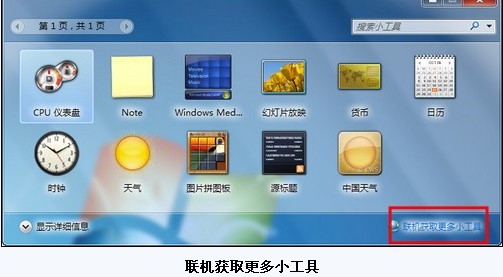 侧边栏不见了?Win7小工具桌面随意放3