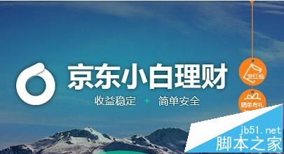 京东小白理财怎么样? 购买京东小白理财的方法1