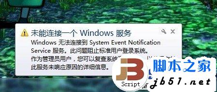 Windows7任务栏提示“未能连接一个Windows 服务”的解决方法1