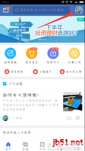 雪球APP如何修改密码1