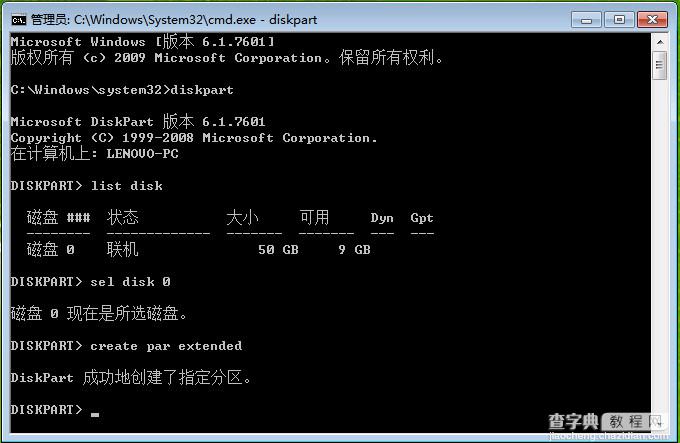 window7操作系统中用diskpart工具划分扩展分区图文教程介绍7