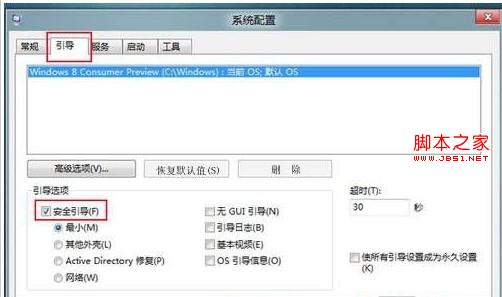 另类方法3步启用win8系统安全模式详细图解1