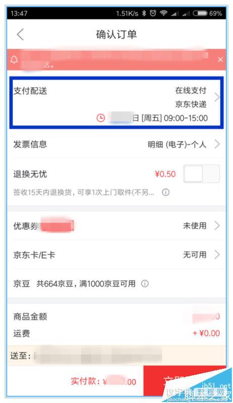 京东商城app怎么修改配送时间?2