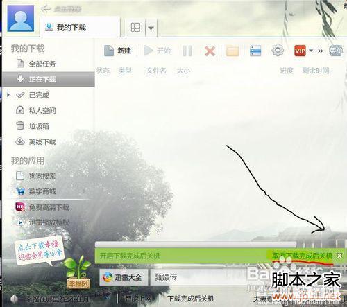 教你设置迅雷7下载完自动关机方法(图)5