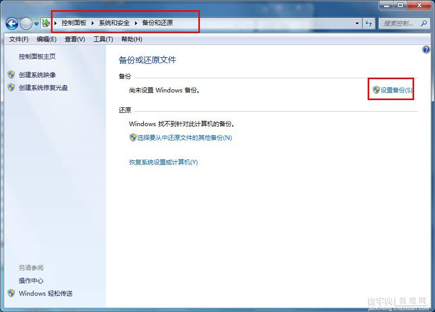 使用Win7自带工具对Win7系统进行备份图文详解1