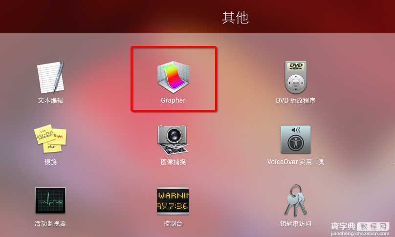 Mac下的Grapher是什么?Mac Grapher使用教程2