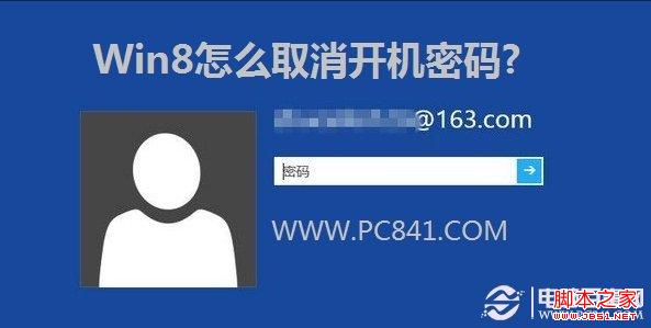 Win8取消开机密码 图文介绍Win8如何取消登陆密码1