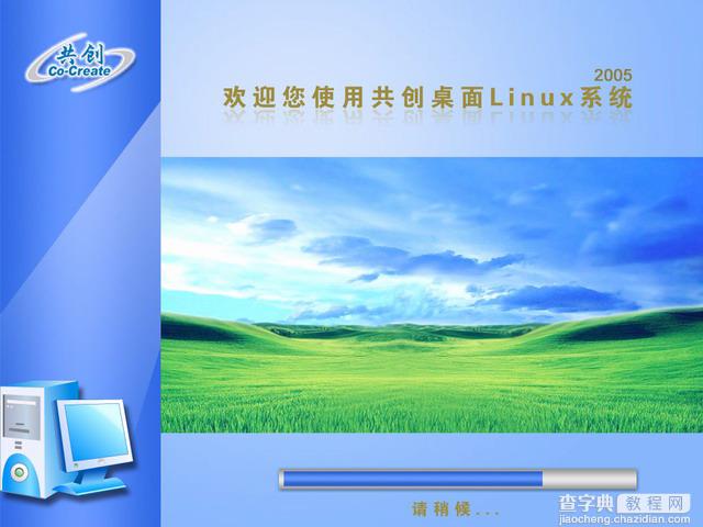 共创桌面Linux 2005光盘启动安装过程详细图解41