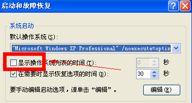 怎么去掉进入windowsXP系统的3秒时间(显示操作系统列表的时间)3