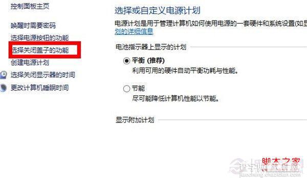 win8系统笔记本如何调整关盖状态防止自动休眠4