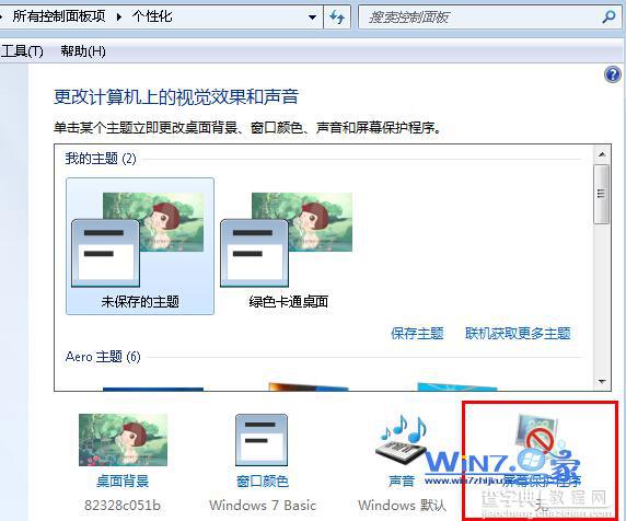 Win7系统如何关闭屏幕保护在看电影时比较烦人1