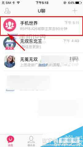 U聊怎么取消禁言?U聊取消禁言方法介绍1