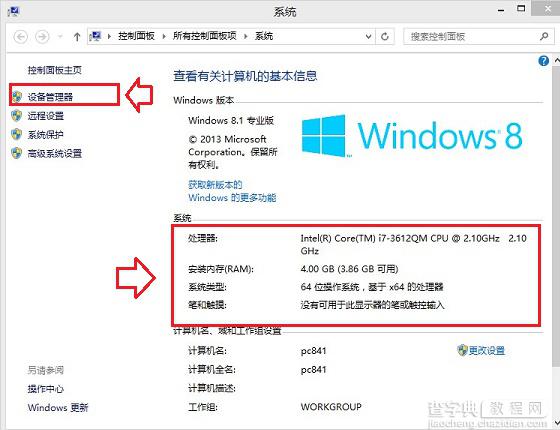 Windows8.1如何查看CPU与显卡的配置2