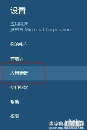 如何关闭Windows 8.1应用自动更新1