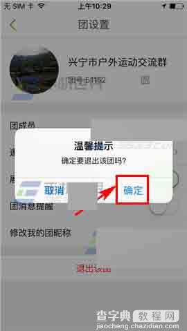 咕咚运动app怎么退出运动团呢?6