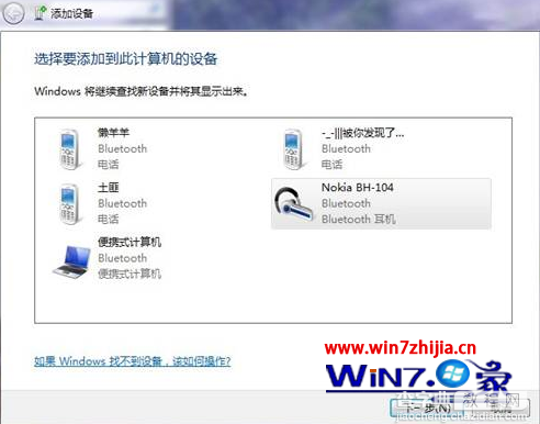 win7旗舰版怎么与PC电脑连接使用蓝牙耳机听歌2