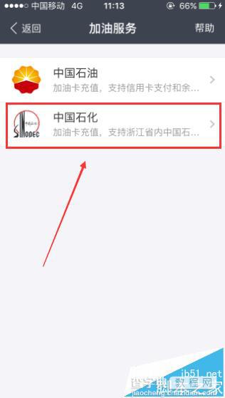 支付宝怎么给中石化加油卡充值?3