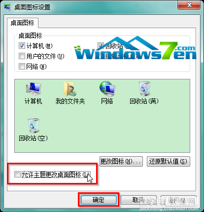 Win7系统更换主题后如何不改变桌面上的个性化图标3