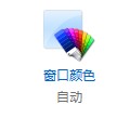 windows8怎么设置窗口和边栏半透明操作图解2