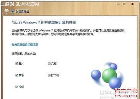 Win7利用家庭组为多台电脑搭建局域网实现互传文件2