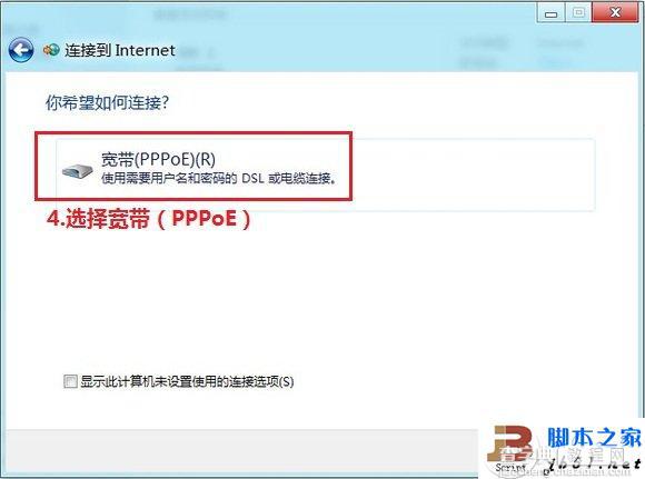 在Windows 8下设置宽带自动连接 PPPoE拨号的方法介绍4